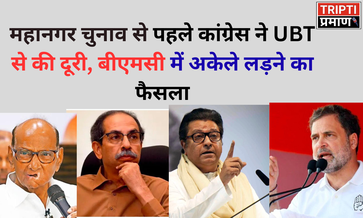 बीएमसी चुनाव में महाविकास आघाड़ी टूटी? कांग्रेस-ठाकरे गुट ने अलग राह अपनाई |