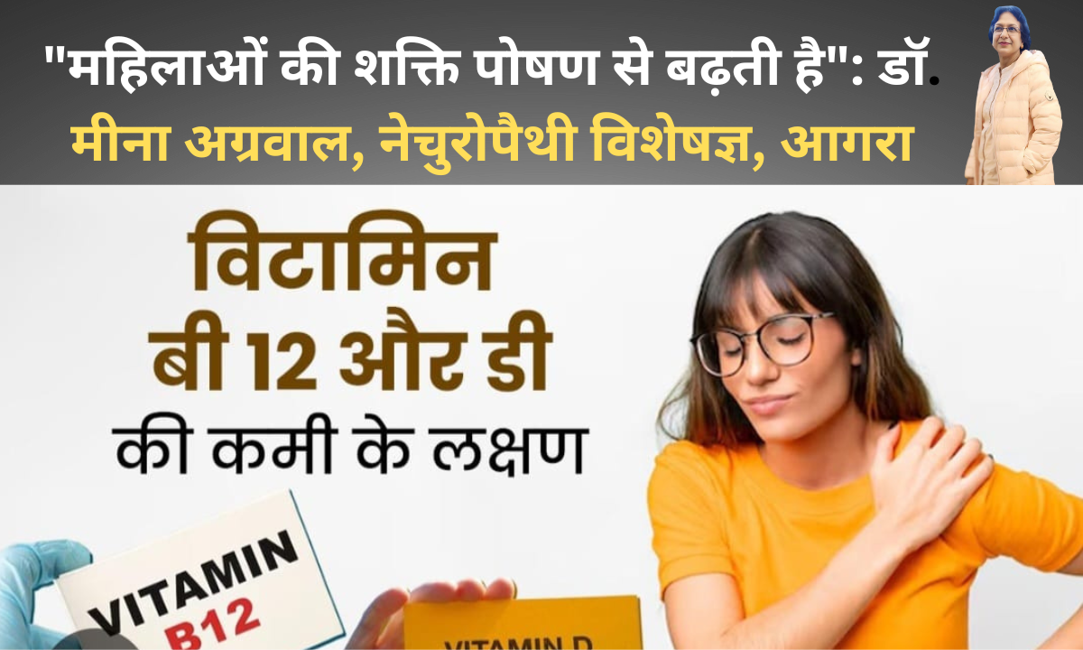 महिलाओं की शक्ति पोषण से बढ़ती है”: डॉ. मीना अग्रवाल, नेचुरोपैथी विशेषज्ञ, आगरा |