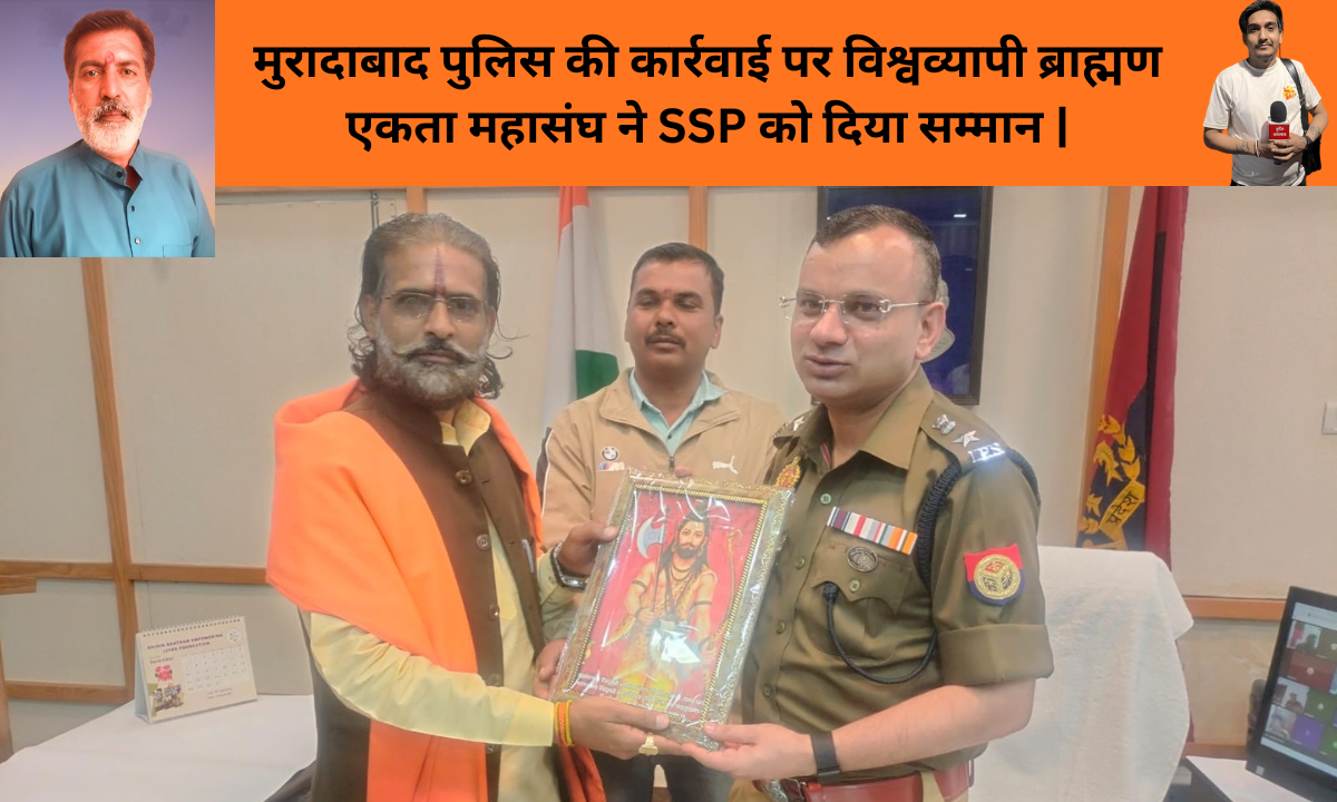 मुरादाबाद पुलिस की कार्रवाई पर विश्वव्यापी ब्राह्मण एकता महासंघ ने SSP को दिया सम्मान