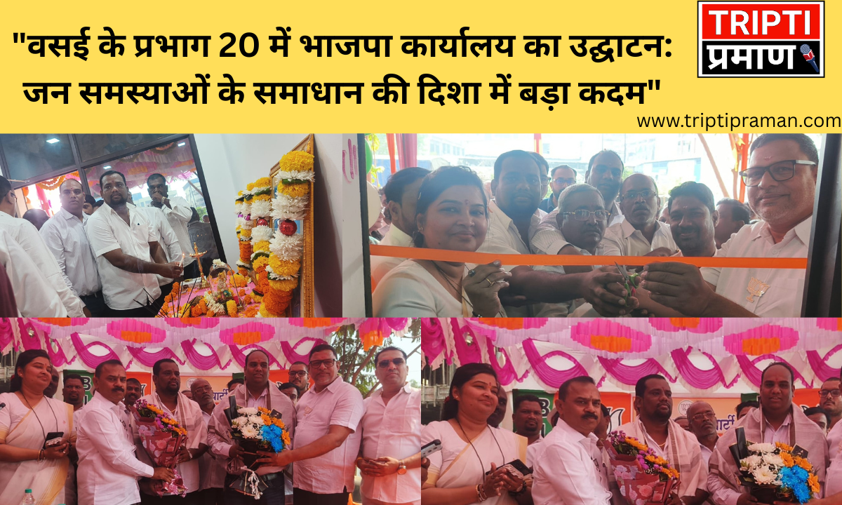 “वसई के प्रभाग 20 में भाजपा कार्यालय का उद्घाटन: जन समस्याओं के समाधान की दिशा में बड़ा कदम”|