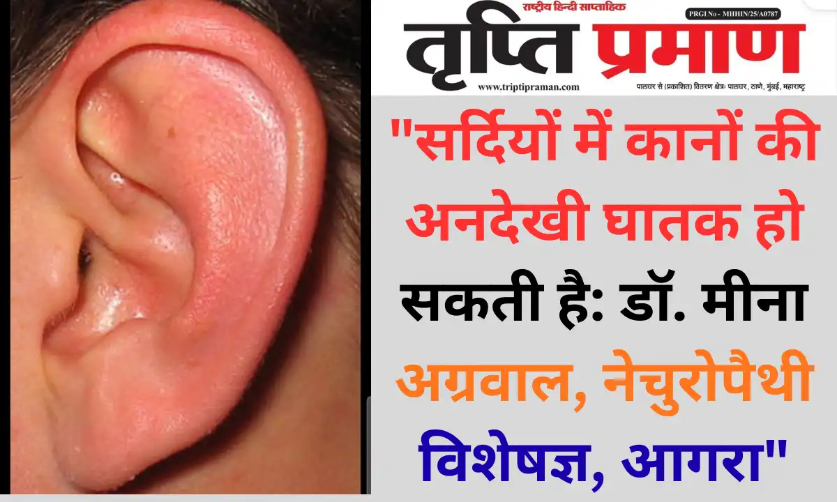 “सर्दियों में कानों की अनदेखी घातक हो सकती है: डॉ. मीना अग्रवाल, नेचुरोपैथी विशेषज्ञ, आगरा”|