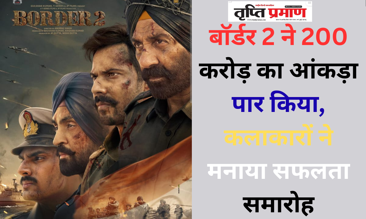 बॉर्डर 2 ने 200 करोड़ का आंकड़ा पार किया, कलाकारों ने मनाया सफलता समारोह |