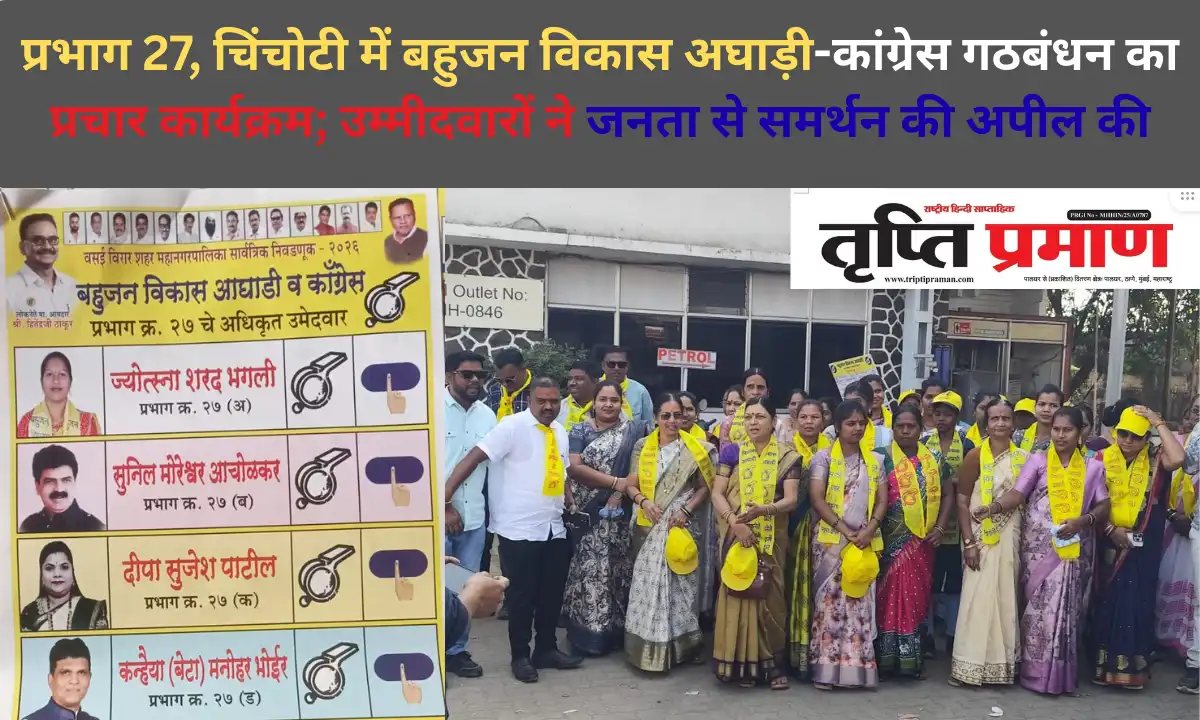 प्रभाग 27, चिंचोटी में बहुजन विकास अघाड़ी-कांग्रेस गठबंधन का प्रचार कार्यक्रम; उम्मीदवारों ने जनता से समर्थन की अपील की