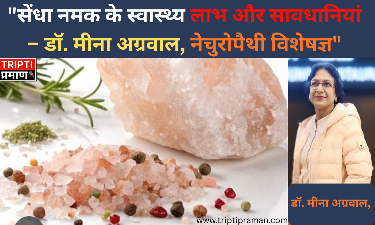 “सेंधा नमक के स्वास्थ्य लाभ और सावधानियां – डॉ. मीना अग्रवाल, नेचुरोपैथी विशेषज्ञ”|