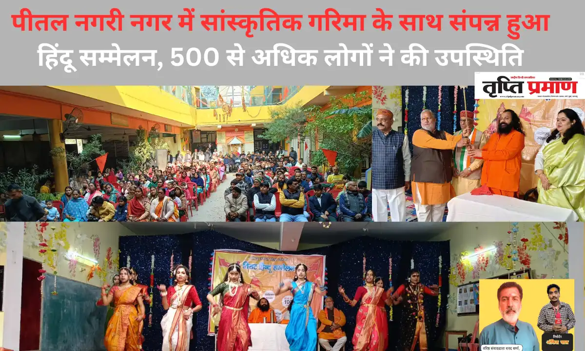 पीतल नगरी नगर में सांस्कृतिक गरिमा के साथ संपन्न हुआ हिंदू सम्मेलन, 500 से अधिक लोगों ने की उपस्थिति |