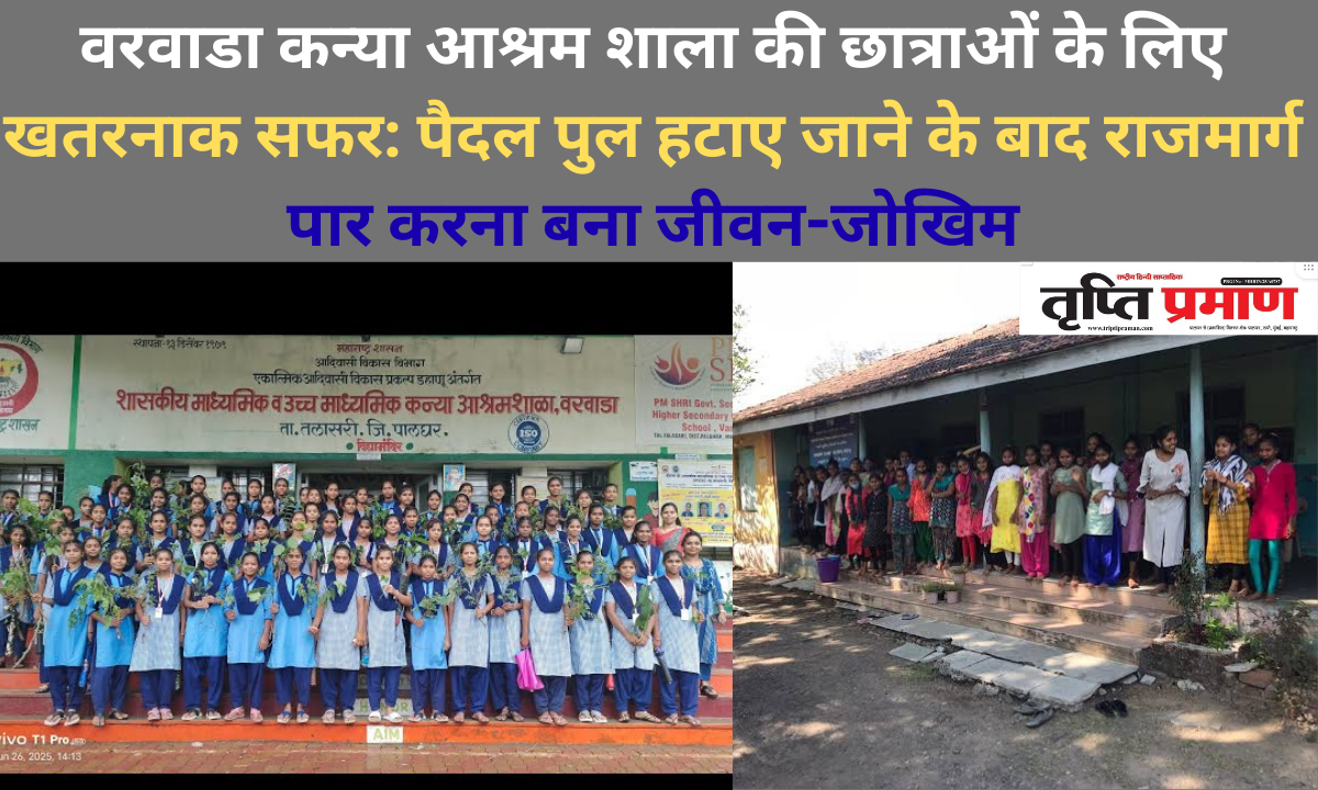 वरवाडा कन्या आश्रम शाला की छात्राओं के लिए खतरनाक सफर: पैदल पुल हटाए जाने के बाद राजमार्ग पार करना बना जीवन-जोखिम |
