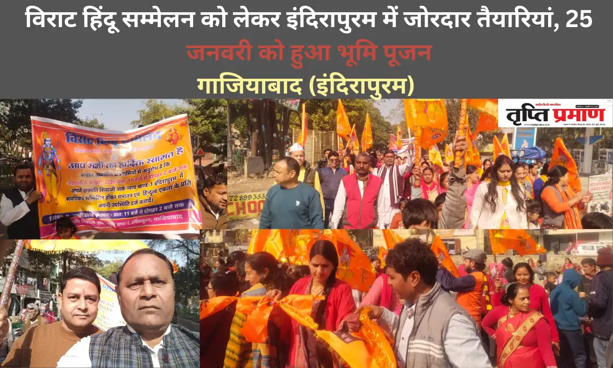 विराट हिंदू सम्मेलन को लेकर इंदिरापुरम में जोरदार तैयारियां, 25 जनवरी को हुआ भूमि पूजन |