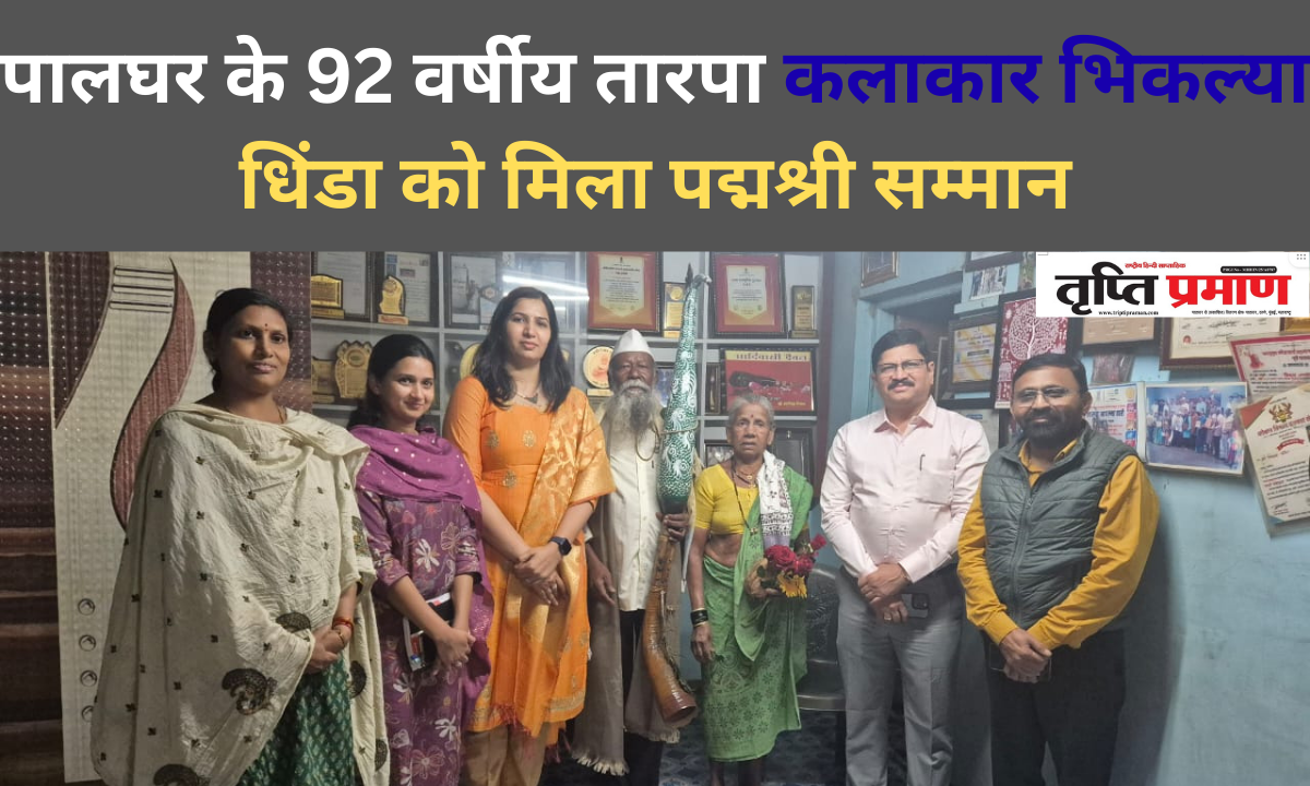 पालघर के 92 वर्षीय तारपा कलाकार भिकल्या धिंडा को मिला पद्मश्री सम्मान |