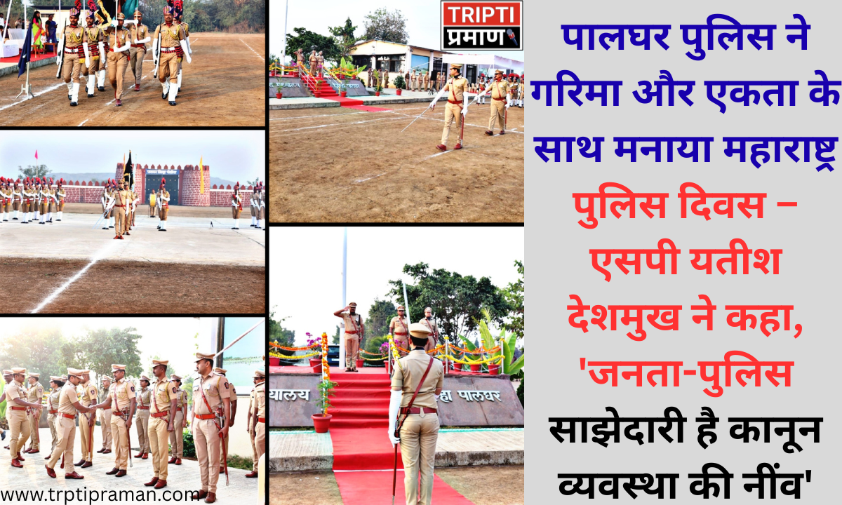 पालघर पुलिस ने गरिमा और एकता के साथ मनाया महाराष्ट्र पुलिस दिवस – एसपी यतीश देशमुख ने कहा, ‘जनता-पुलिस साझेदारी है कानून व्यवस्था की नींव’ |