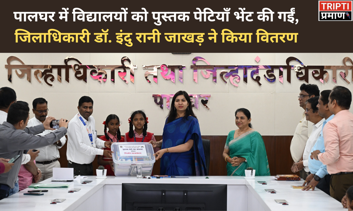पालघर के सरकारी स्कूलों में पुस्तक पेटियों का वितरण, जिलाधिकारी डॉ. इंदु रानी जाखड़ ने किया शुभारंभ |