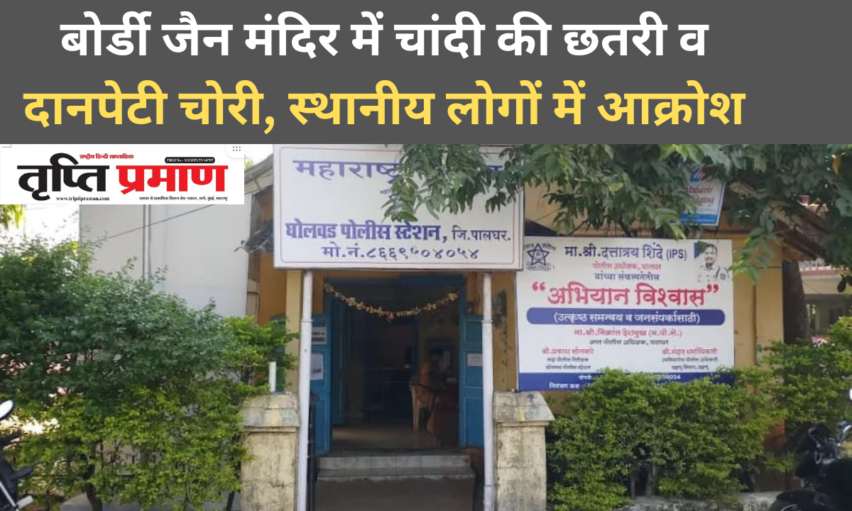 बोर्डी जैन मंदिर में चांदी की छतरी व दानपेटी चोरी, स्थानीय लोगों में आक्रोश |