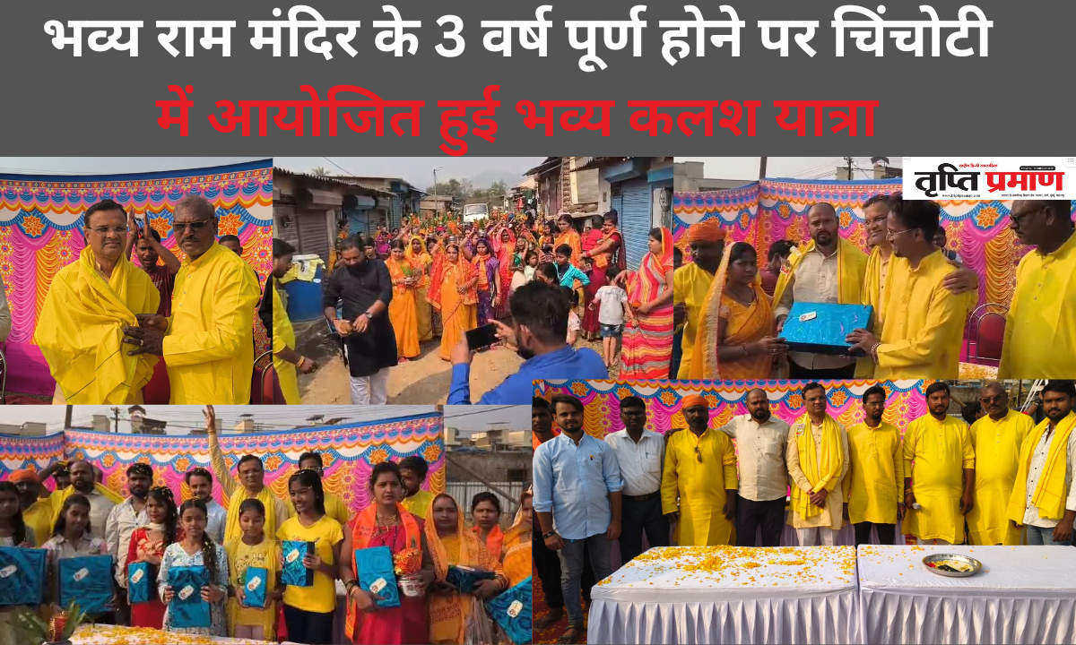 भव्य राम मंदिर के 3 वर्ष पूर्ण होने पर चिंचोटी में आयोजित हुई भव्य कलश यात्रा |