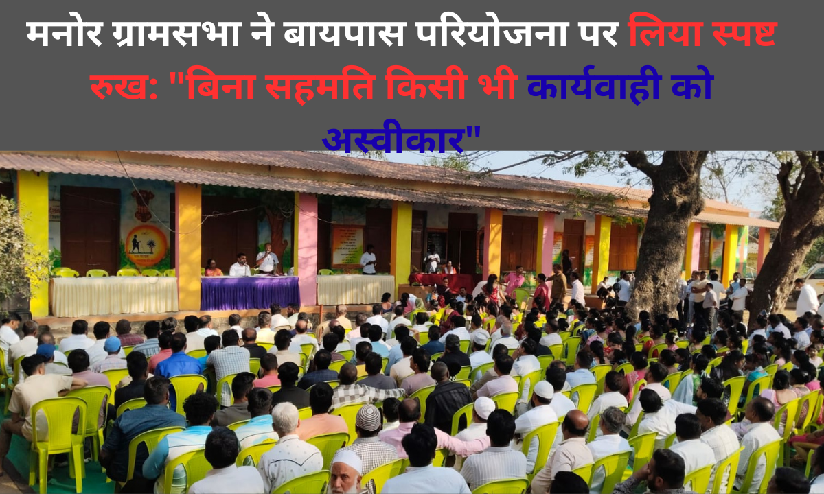 मनोर ग्रामसभा ने बायपास परियोजना पर लिया स्पष्ट रुख: “बिना सहमति किसी भी कार्यवाही को अस्वीकार”|