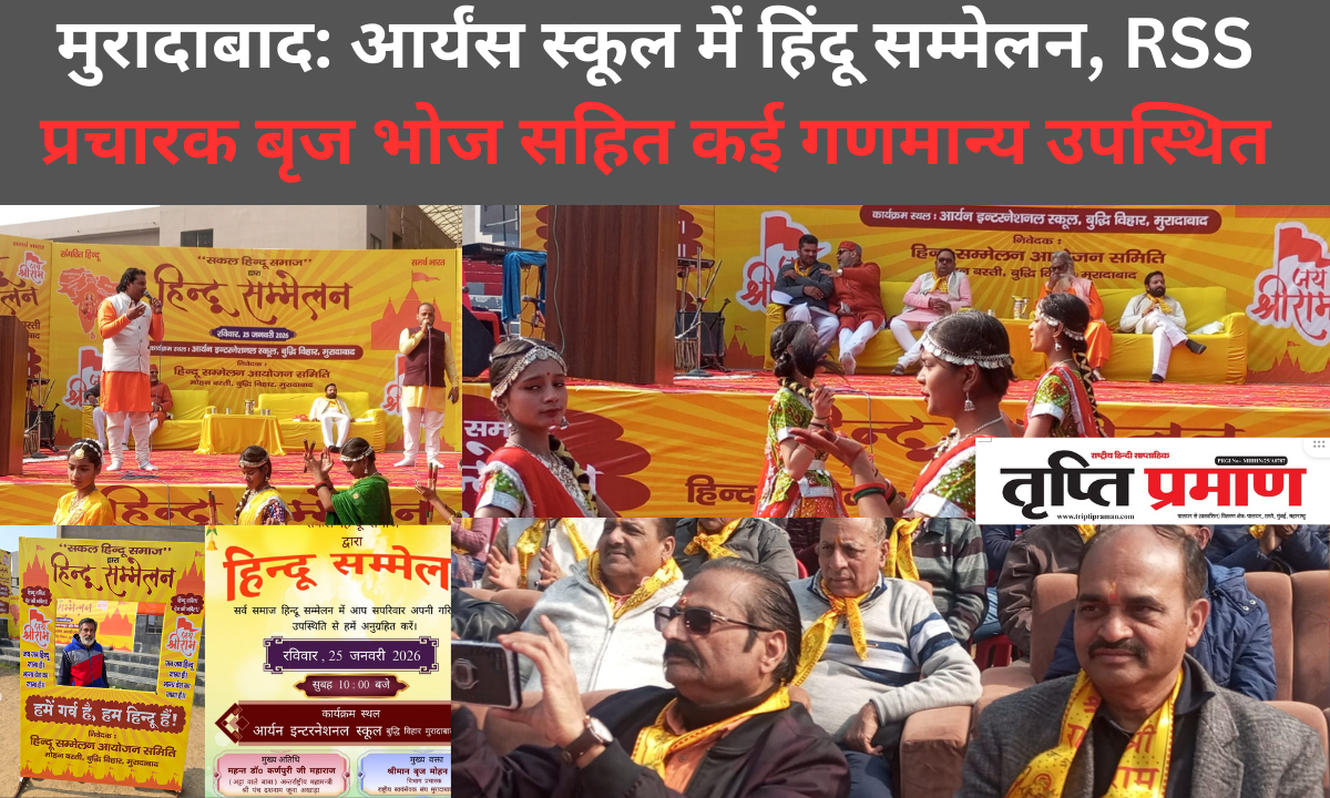 मुरादाबाद: आर्यंस इंटरनेशनल स्कूल में हिंदू सम्मेलन का आयोजन, RSS प्रचारक बृज भोज सहित कई गणमान्य उपस्थित |