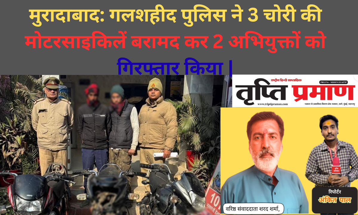 मुरादाबाद: गलशहीद पुलिस ने 3 चोरी की मोटरसाइकिलें बरामद कर 2 अभियुक्तों को गिरफ्तार किया |