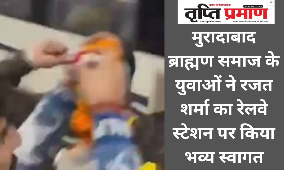 मुरादाबाद ब्राह्मण समाज के युवाओं ने रजत शर्मा का रेलवे स्टेशन पर किया भव्य स्वागत |