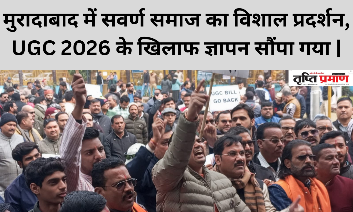 मुरादाबाद में सवर्ण समाज ने UGC 2026 के विवादित प्रावधानों के खिलाफ ज्ञापन सौंपा, 15 दिन का अल्टीमेटम |