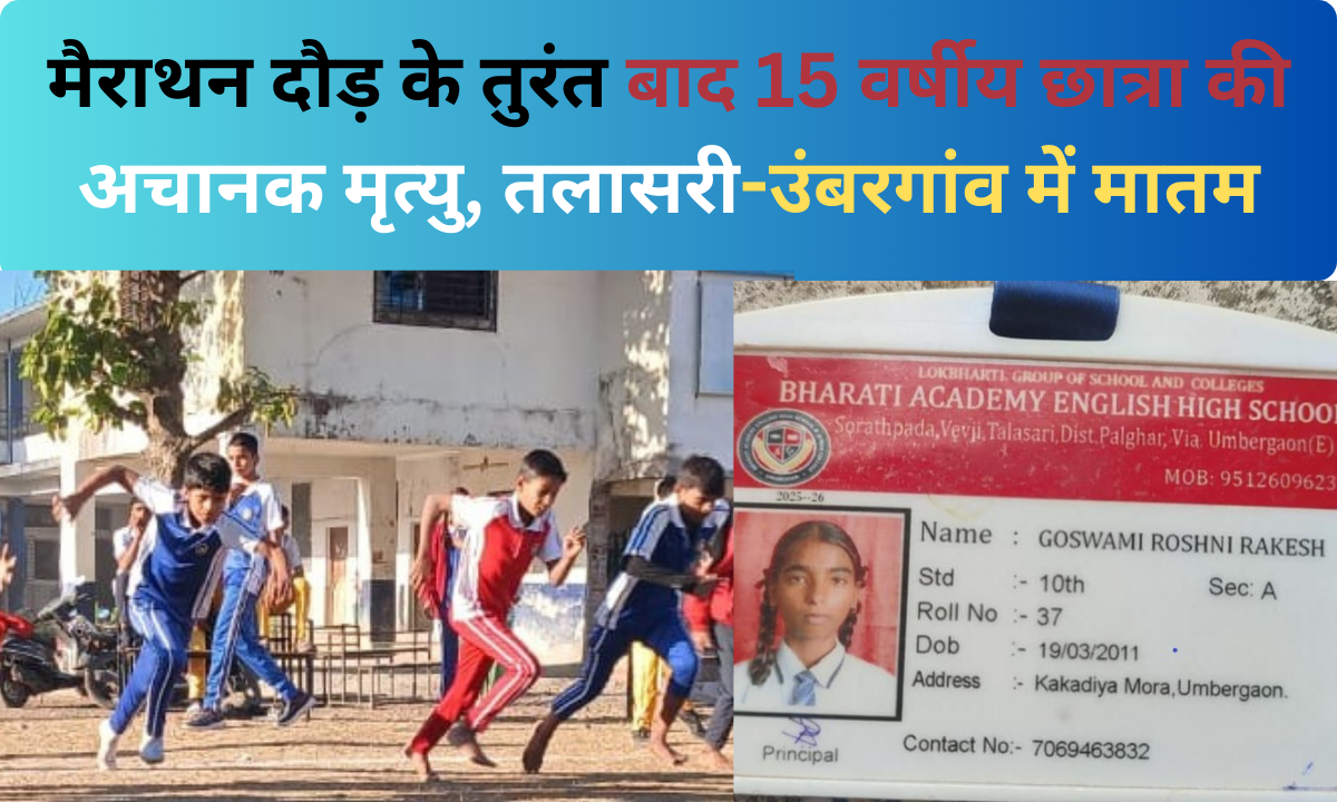 मैराथन दौड़ के तुरंत बाद 15 वर्षीय छात्रा की अचानक मृत्यु, तलासरी-उंबरगांव में मातम |