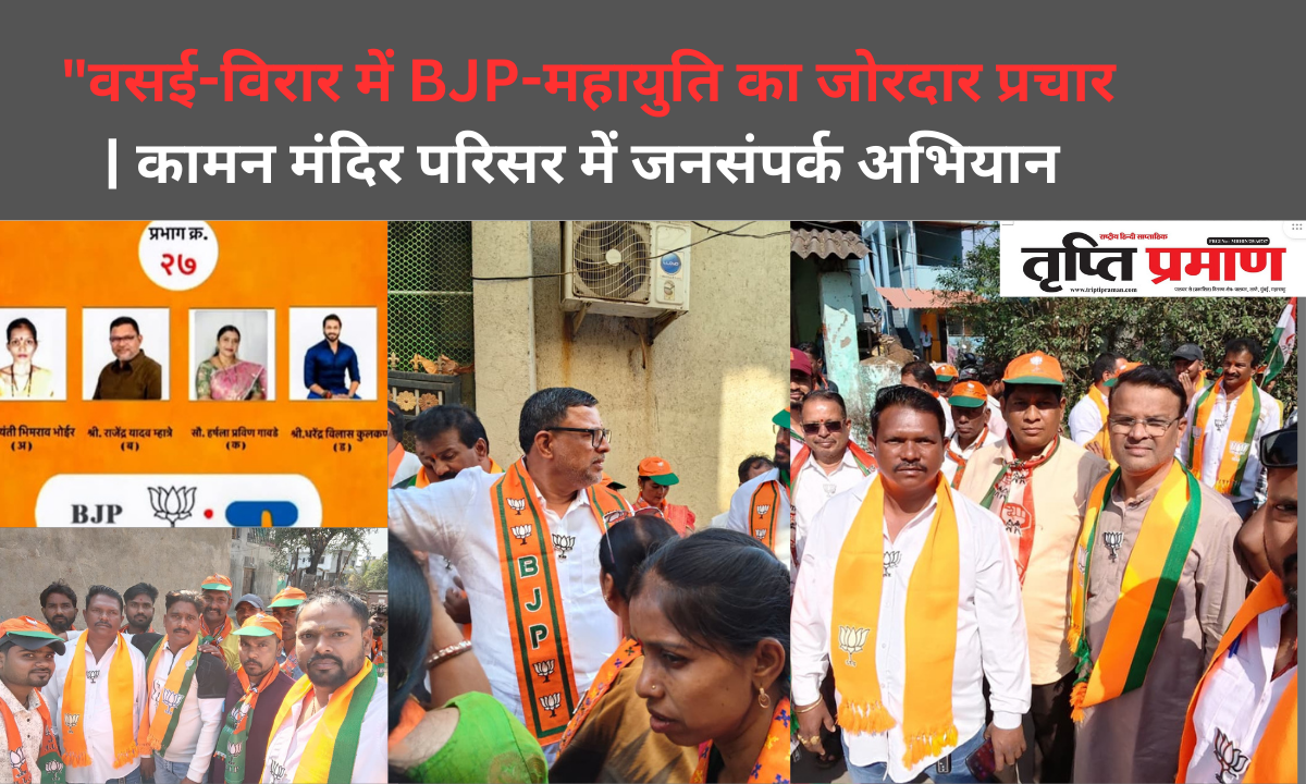 वसई-विरार महानगरपालिका चुनाव: BJP-महायुति के चारों उम्मीदवारों ने कामन मंदिर परिसर में किया जनसंपर्क |
