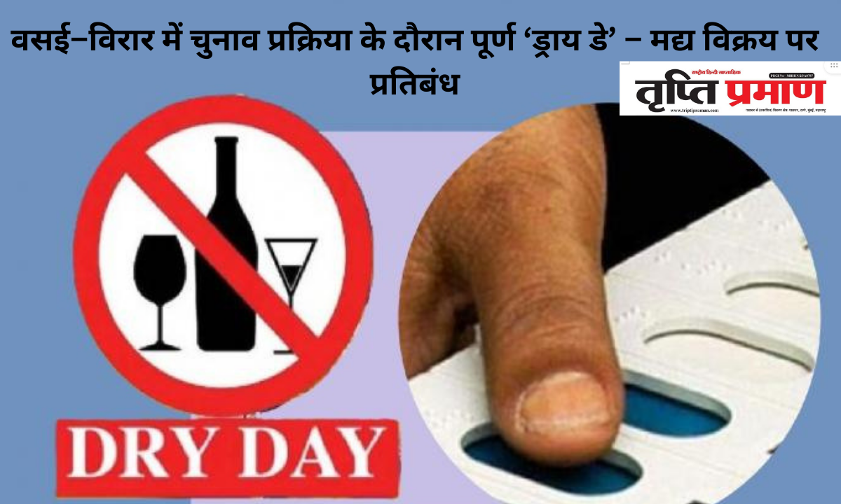 वसई–विरार में चुनाव प्रक्रिया के दौरान पूर्ण ‘ड्राय डे’ – मद्य विक्रय पर प्रतिबंध |