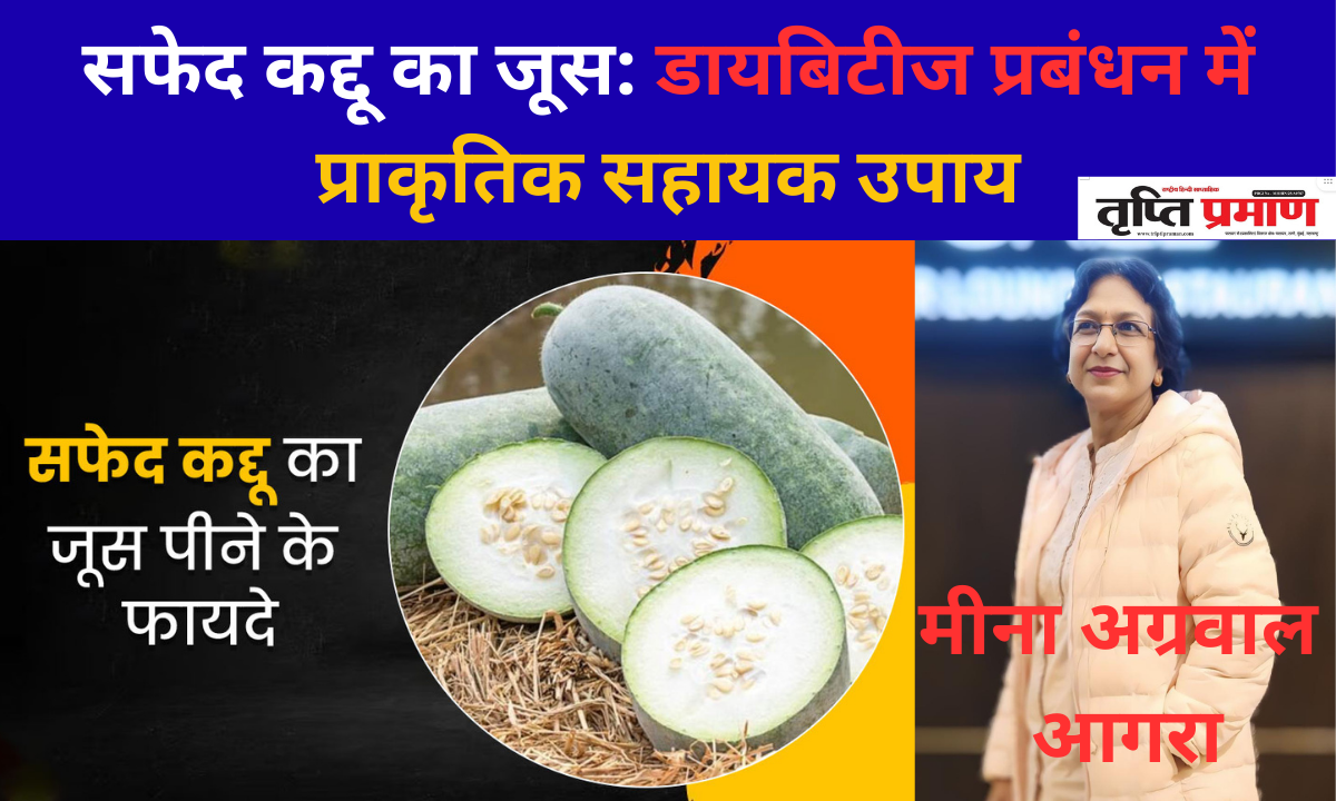 सफेद कद्दू का जूस: डायबिटीज प्रबंधन में प्राकृतिक सहायक उपाय|