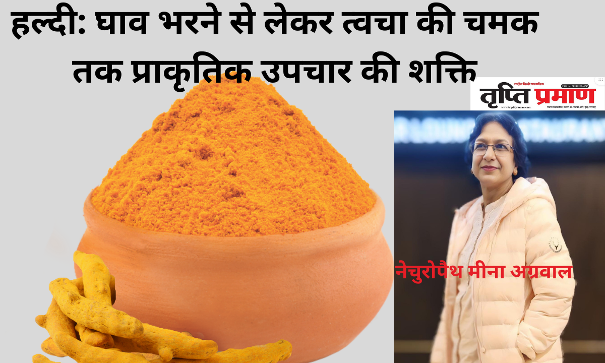 हल्दी – घाव, फोड़े, सूजन, संक्रमण और त्वचा की चमक व वरदान |