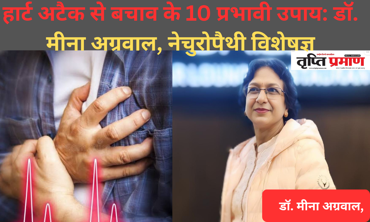 हार्ट अटैक से बचाव के 10 प्रभावी उपाय: डॉ. मीना अग्रवाल, नेचुरोपैथी विशेषज्ञ |