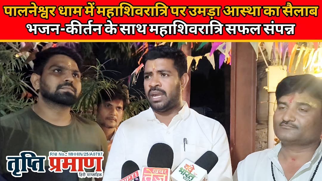नायगांव के श्री पालनेश्वर धाम में महाशिवरात्रि का आयोजन संपन्न |