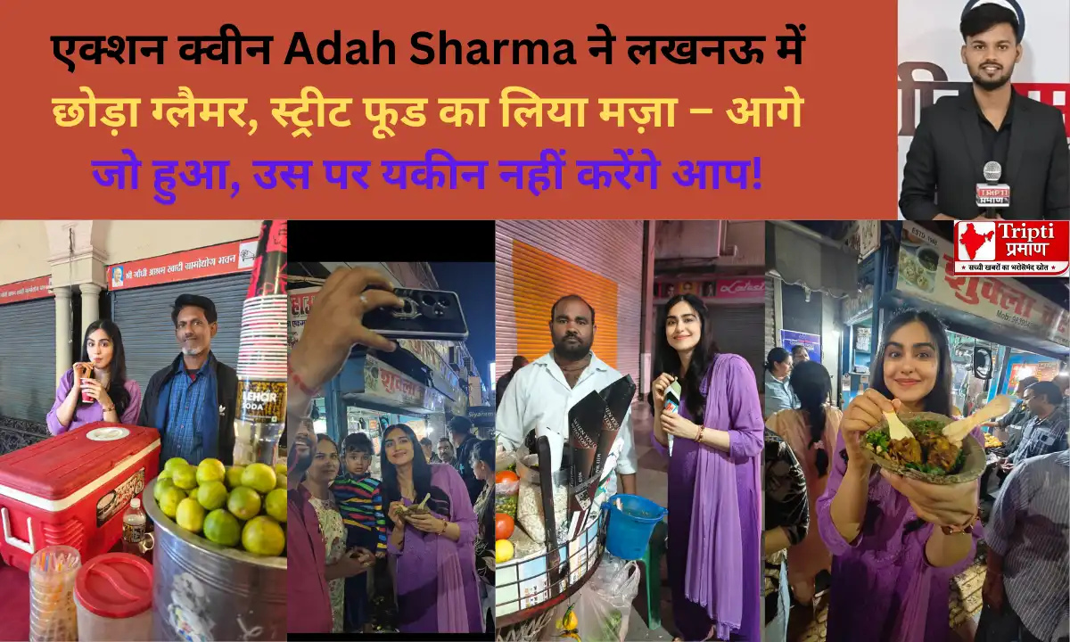 एक्शन क्वीन Adah Sharma ने लखनऊ में छोड़ा ग्लैमर, स्ट्रीट फूड का लिया मज़ा – आगे जो हुआ, उस पर यकीन नहीं करेंगे आप!