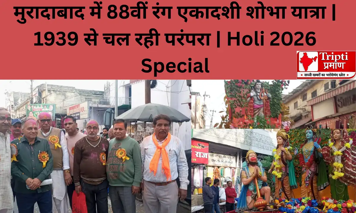 मुरादाबाद में निकली 88वीं रंग एकादशी शोभा यात्रा, 1939 से निभ रही परंपरा |