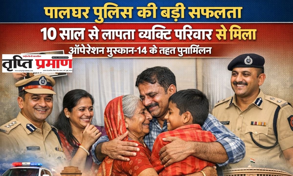 दस वर्ष बाद परिवार से हुआ मिलन, पालघर पुलिस की मानवीय पहल सामने आई |