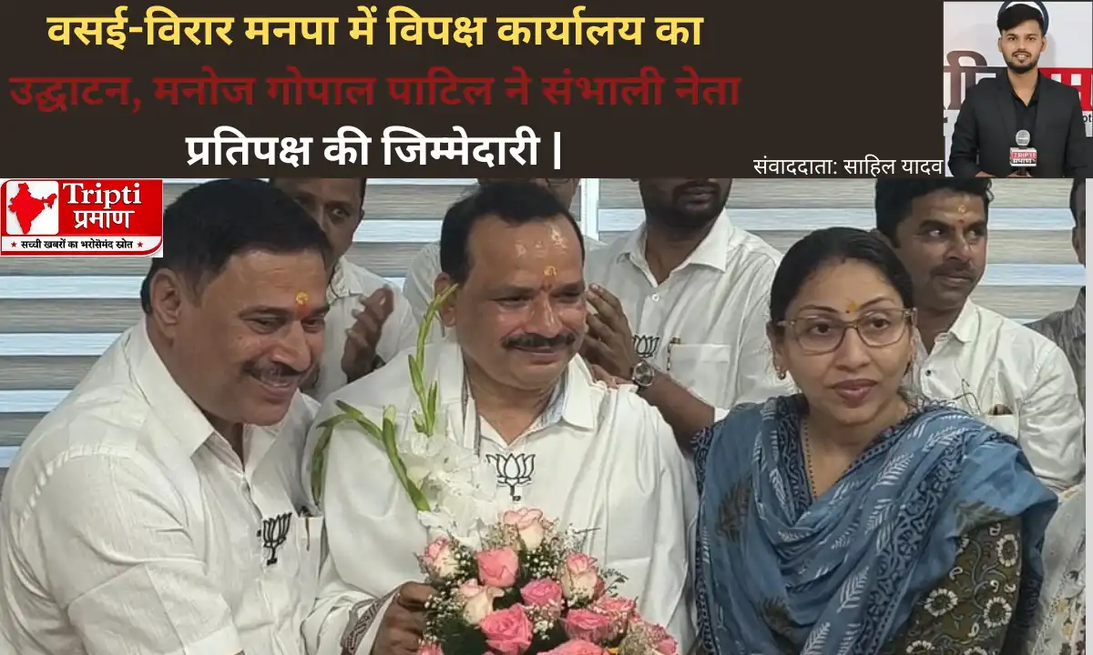 वसई-विरार मनपा में विपक्ष कार्यालय का उद्घाटन, मनोज गोपाल पाटिल ने संभाली नेता प्रतिपक्ष की जिम्मेदारी |