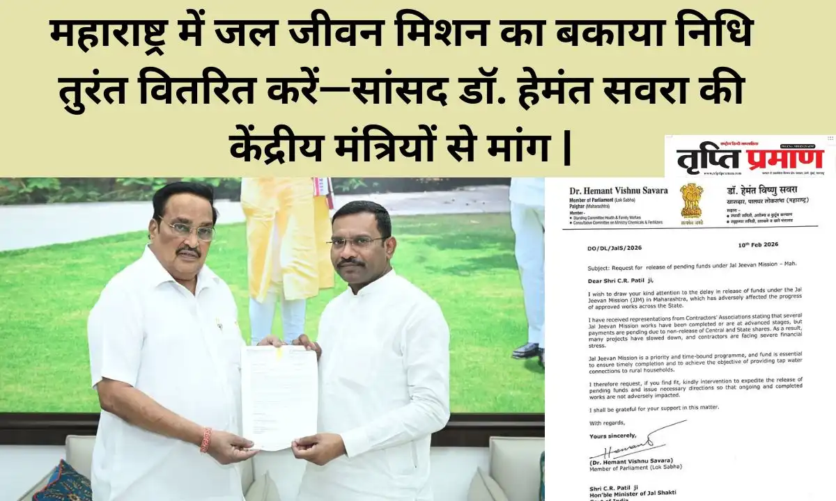 महाराष्ट्र में जल जीवन मिशन का बकाया निधि तुरंत वितरित करें—सांसद डॉ. हेमंत सवरा की केंद्रीय मंत्रियों से मांग |