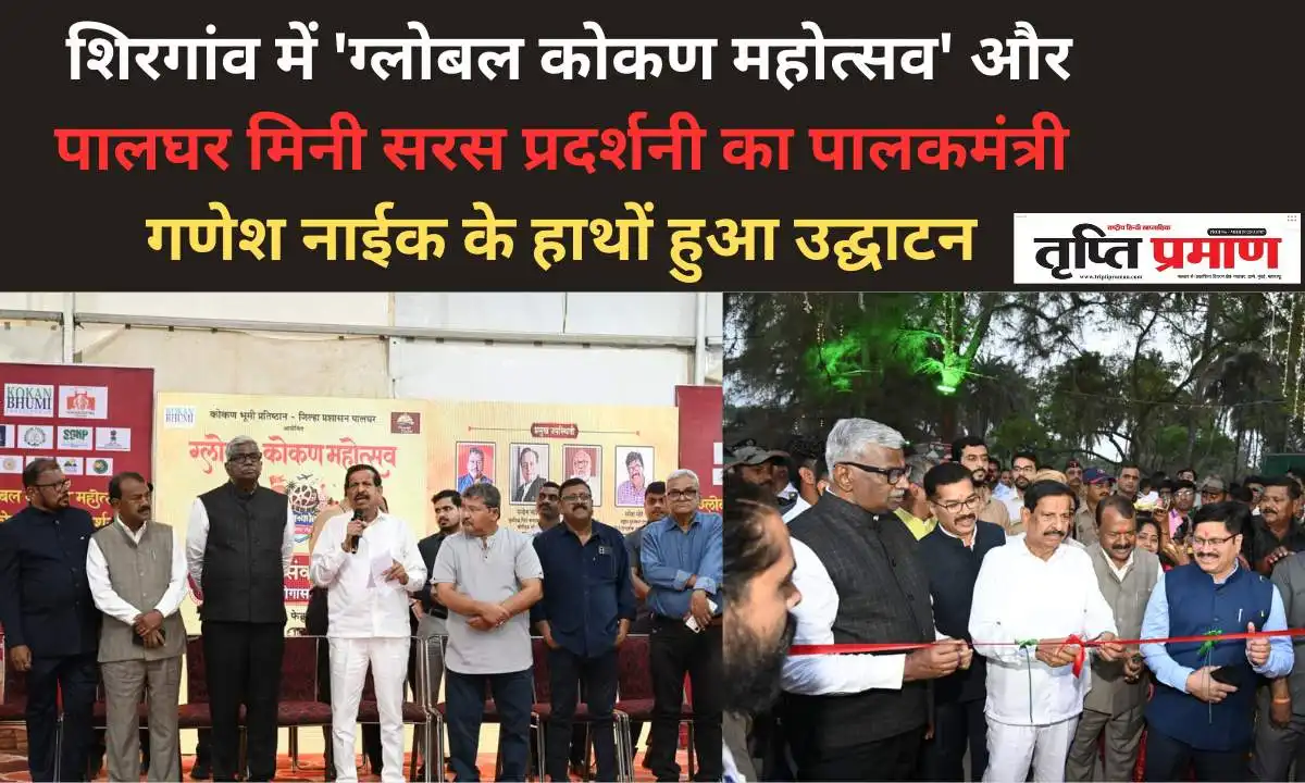 शिरगांव में ‘ग्लोबल कोकण महोत्सव’ और पालघर मिनी सरस प्रदर्शनी का पालकमंत्री गणेश नाईक के हाथों हुआ उद्घाटन |