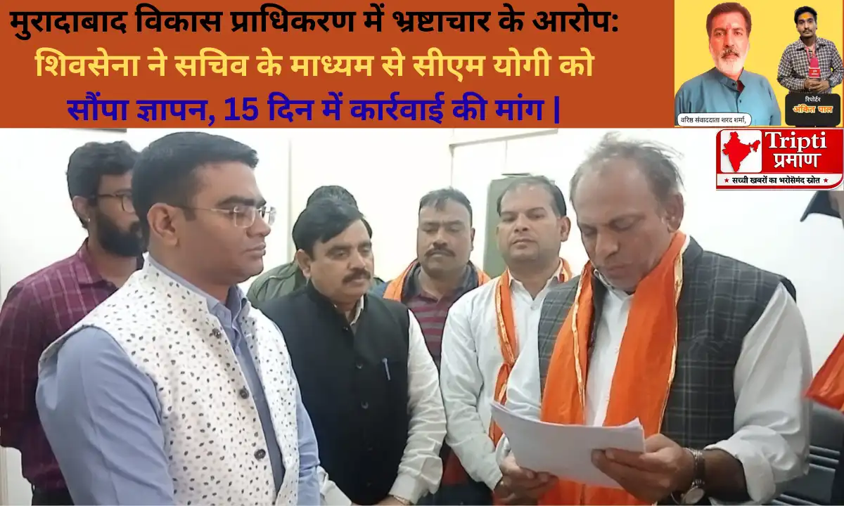 मुरादाबाद विकास प्राधिकरण में भ्रष्टाचार के आरोप: शिवसेना ने सचिव के माध्यम से सीएम योगी को सौंपा ज्ञापन, 15 दिन में कार्रवाई की मांग |