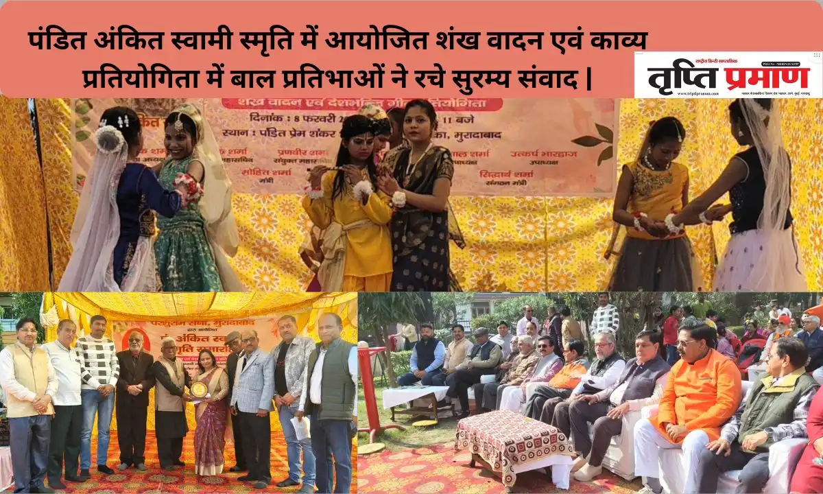पंडित अंकित स्वामी स्मृति में आयोजित शंख वादन एवं काव्य प्रतियोगिता में बाल प्रतिभाओं ने रचे सुरम्य संवाद |