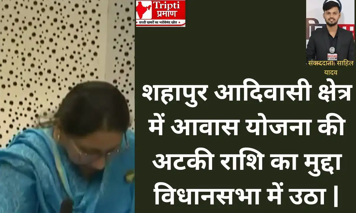 शहापुर के आदिवासी परिवारों की अटकी आवास सहायता राशि पर विधानसभा में उठा मुद्दा |