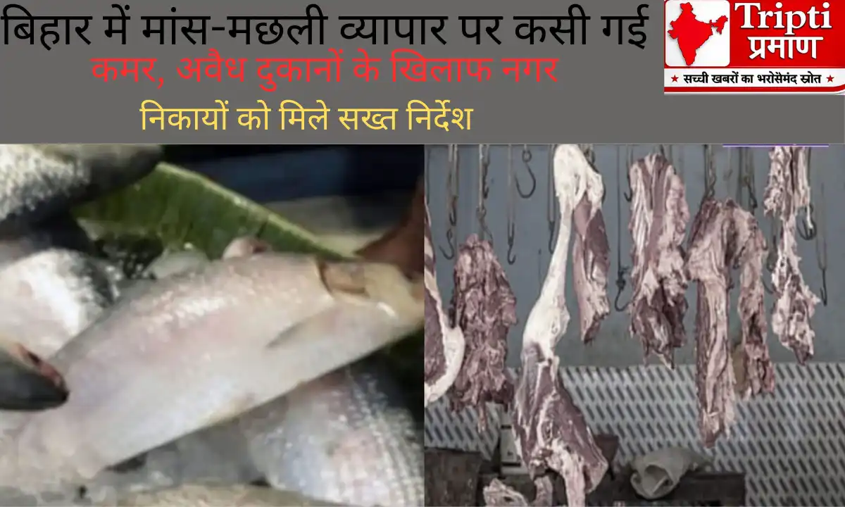 बिहार में मांस-मछली व्यापार पर कसी गई कमर, अवैध दुकानों के खिलाफ नगर निकायों को मिले सख्त निर्देश |