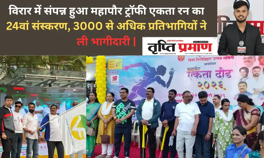 विरार में संपन्न हुआ महापौर ट्रॉफी एकता रन का 24वां संस्करण, 3000 से अधिक प्रतिभागियों ने ली भागीदारी |