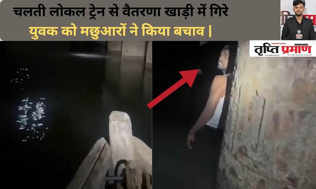 चलती लोकल से वैतरणा खाड़ी में गिरा युवक, निर्माणाधीन स्तंभ पकड़कर बचाई जान; मछुआरों की मदद से निकाला गया सुरक्षित |
