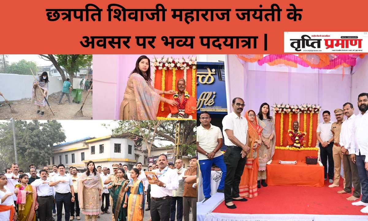 छत्रपति शिवाजी महाराज जयंती के अवसर पर भव्य पदयात्रा|