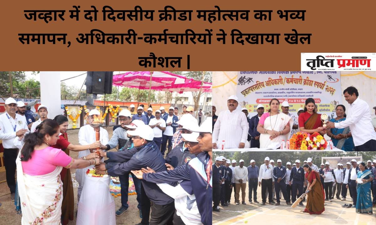 जव्हार में दो दिवसीय क्रीडा महोत्सव का भव्य समापन, अधिकारी-कर्मचारियों ने दिखाया खेल कौशल |