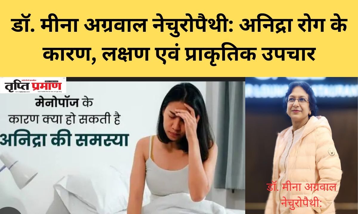 अनिद्रा रोग: कारण, लक्षण एवं प्राकृतिक उपचार विधियाँ |