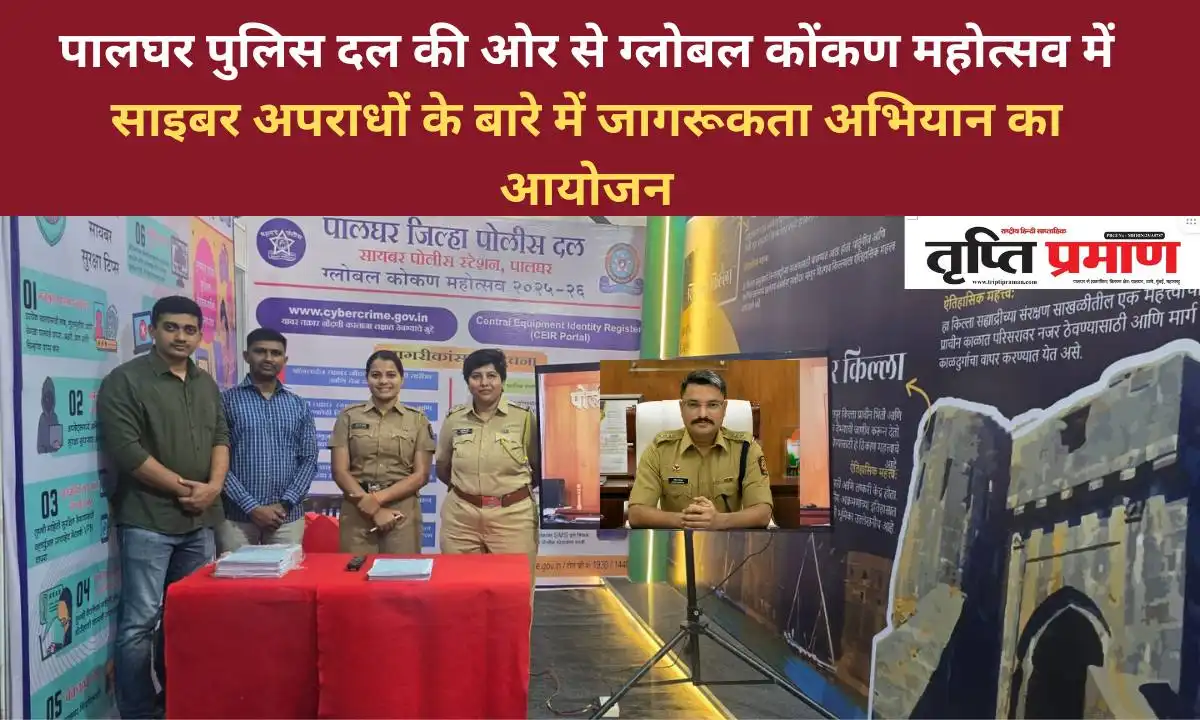 पालघर पुलिस दल की ओर से ग्लोबल कोंकण महोत्सव में साइबर अपराधों के बारे में जागरूकता अभियान का आयोजन |