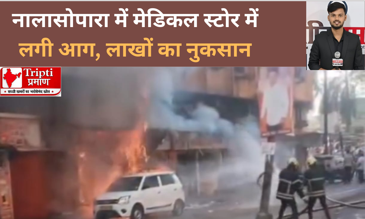 नालासोपारा में मेडिकल स्टोर में लगी आग, लाखों का नुकसान |