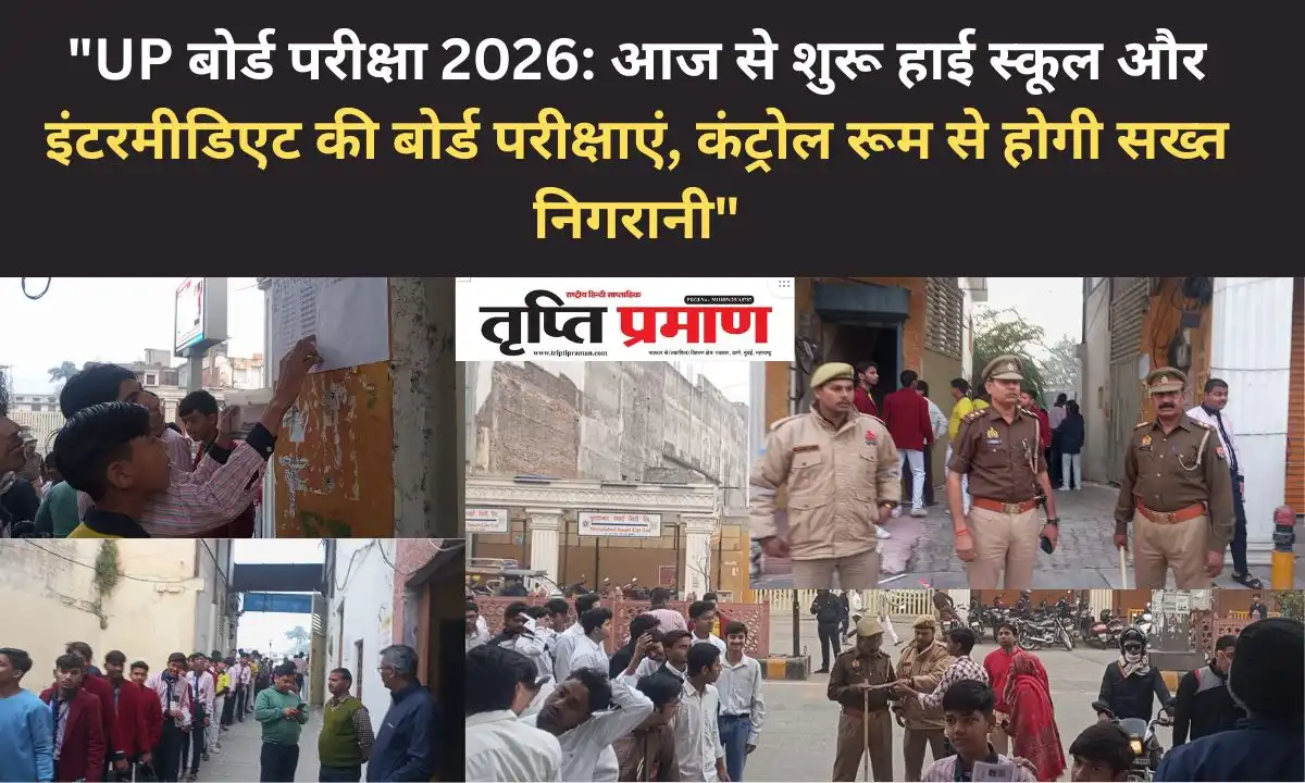 “UP बोर्ड परीक्षा 2026: आज से शुरू हाई स्कूल और इंटरमीडिएट की परीक्षाएं, कंट्रोल रूम से होगी चौबीसों घंटे निगरानी”