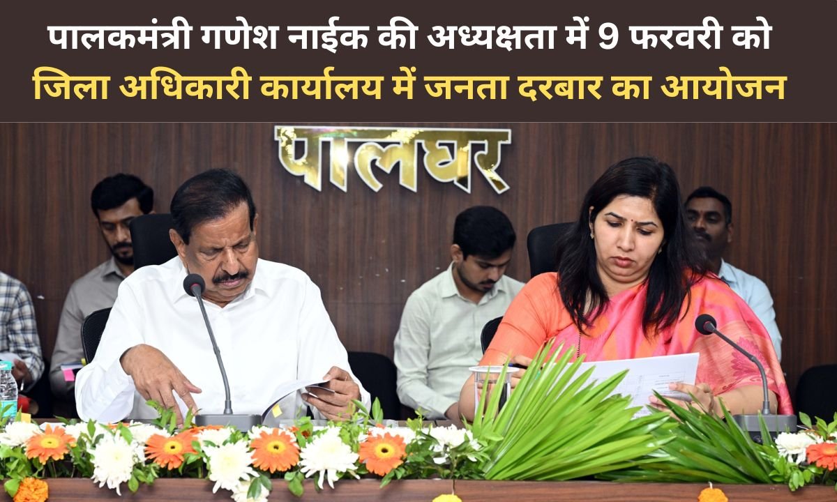 पालकमंत्री गणेश नाईक की अध्यक्षता में 9 फरवरी को जिला अधिकारी कार्यालय में जनता दरबार का आयोजन |