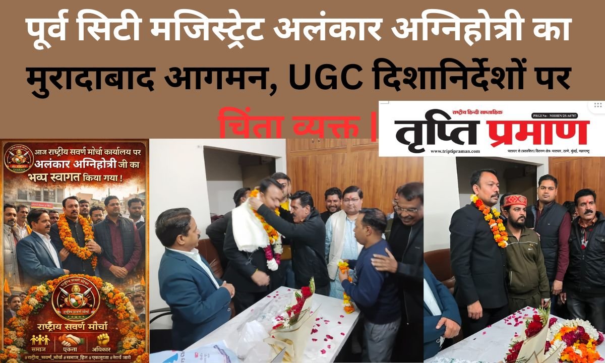 पूर्व सिटी मजिस्ट्रेट अलंकार अग्निहोत्री का मुरादाबाद आगमन, UGC दिशानिर्देशों पर चिंता व्यक्त |