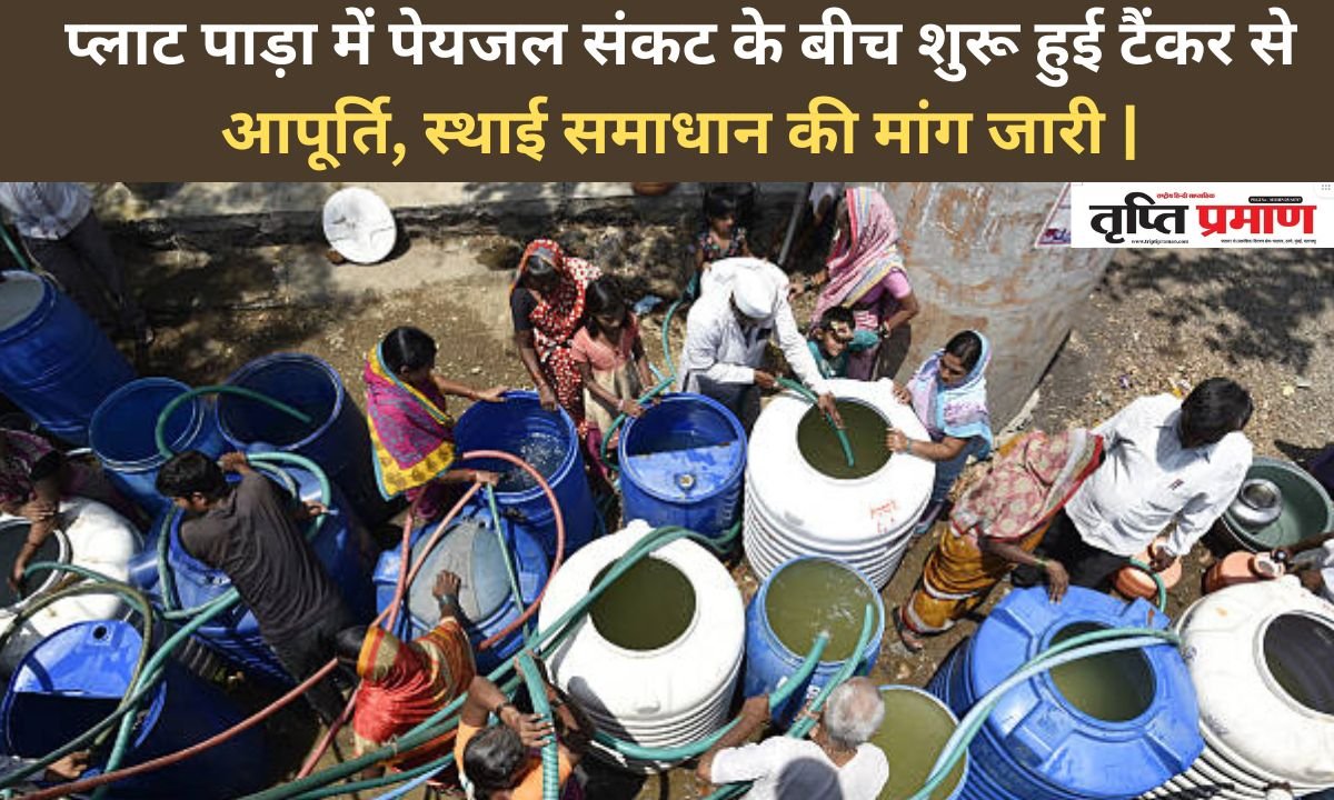 प्लाट पाड़ा में पेयजल संकट के बीच शुरू हुई टैंकर से आपूर्ति, स्थाई समाधान की मांग जारी |