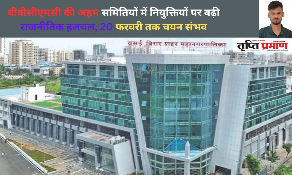 बीवीसीएमसी की अहम समितियों में नियुक्तियों पर बढ़ी राजनीतिक हलचल, 20 फरवरी तक चयन संभव |